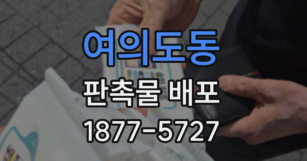 여의도동 판촉물 배포