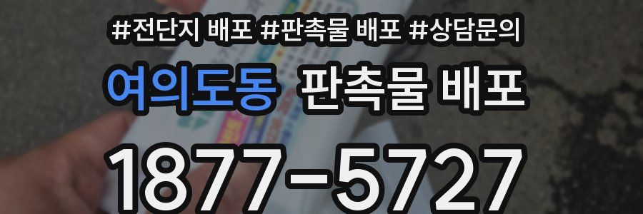 여의도동 판촉물 배포