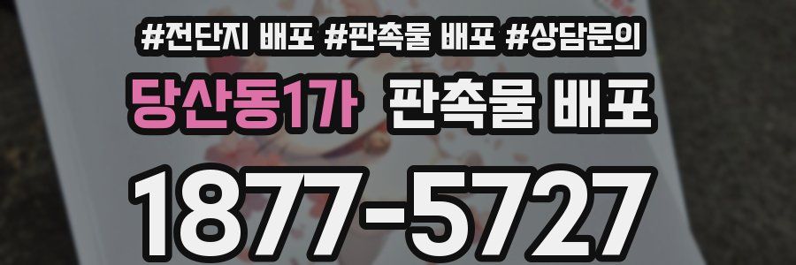 당산동1가 판촉물 배포