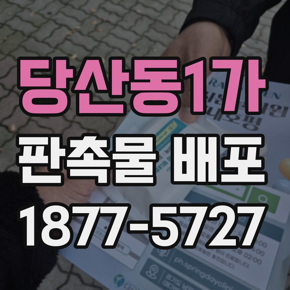 당산동1가 판촉물 배포