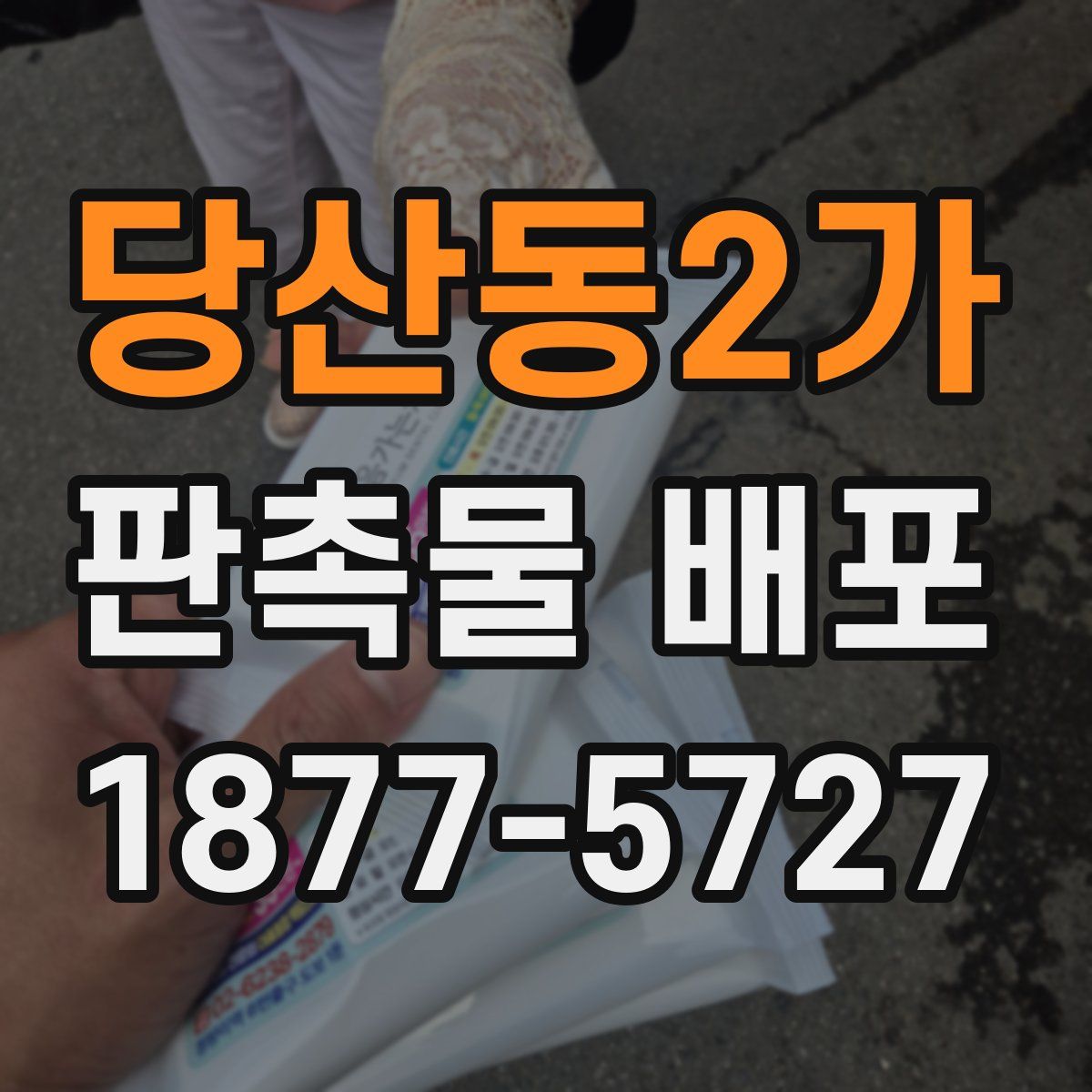 당산동2가 판촉물 배포