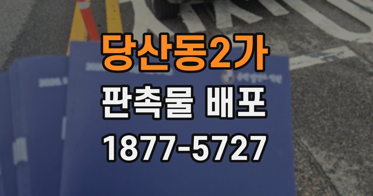 당산동2가 판촉물 배포