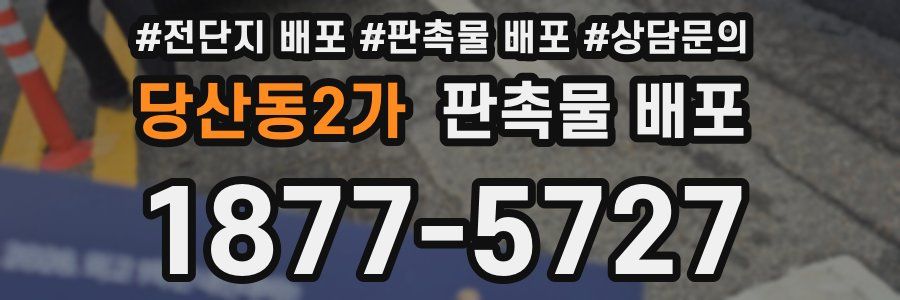 당산동2가 판촉물 배포