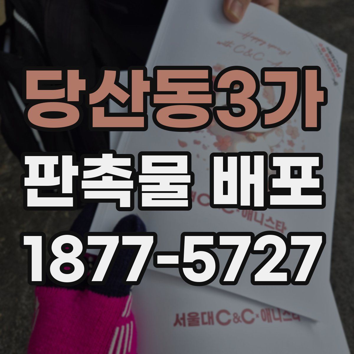 당산동3가 판촉물 배포