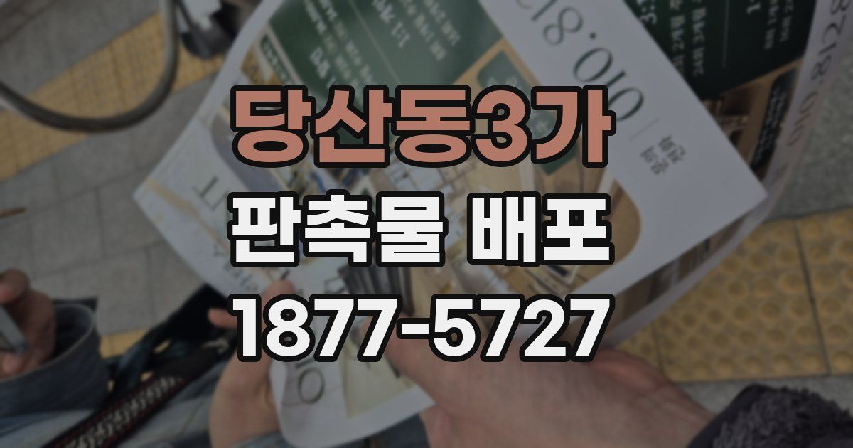 당산동3가 판촉물 배포