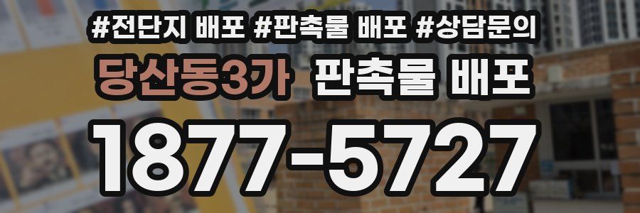 당산동3가 판촉물 배포
