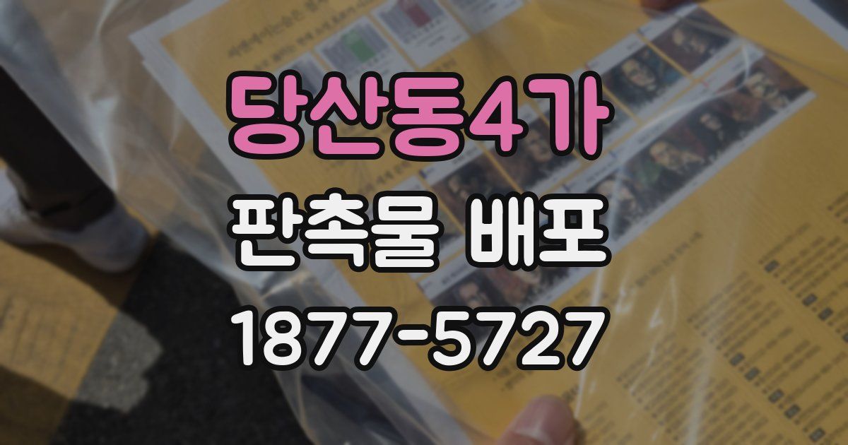 당산동4가 판촉물 배포