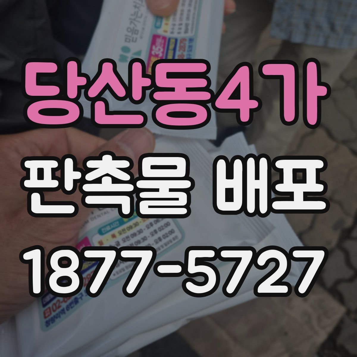 당산동4가 판촉물 배포