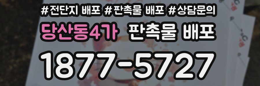 당산동4가 판촉물 배포