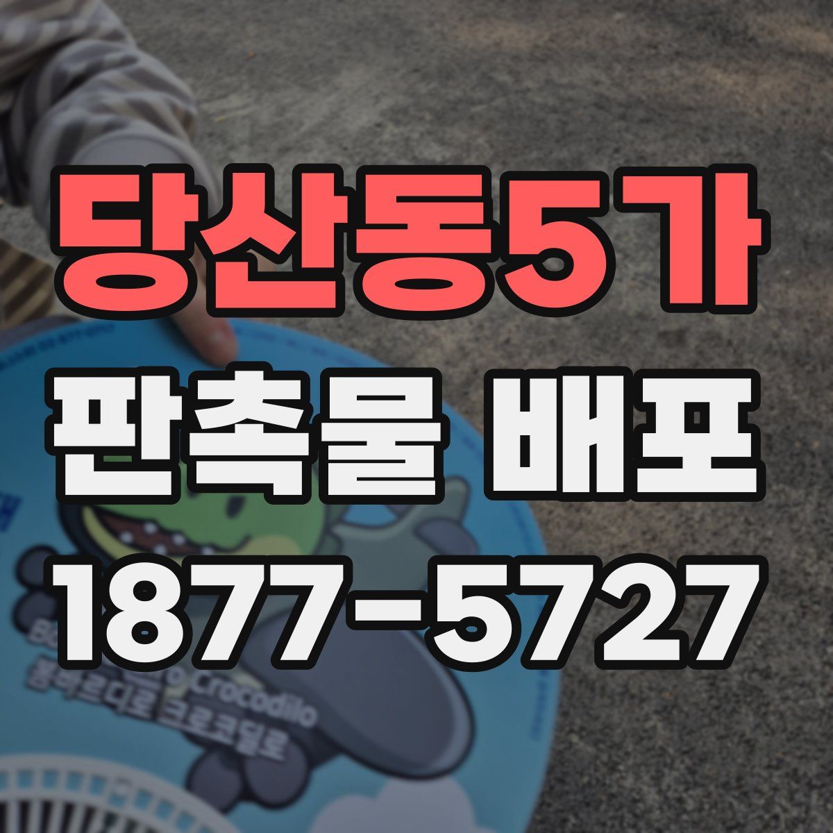 당산동5가 판촉물 배포