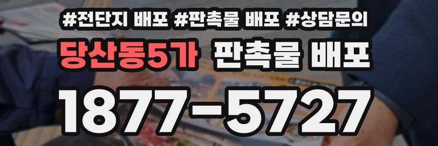 당산동5가 판촉물 배포