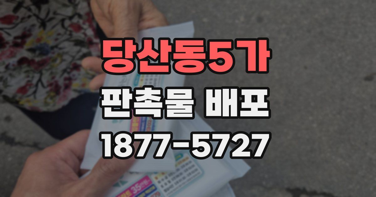 당산동5가 판촉물 배포
