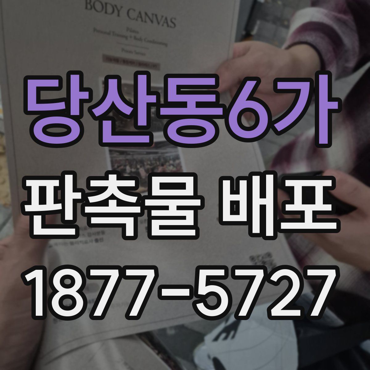 당산동6가 판촉물 배포