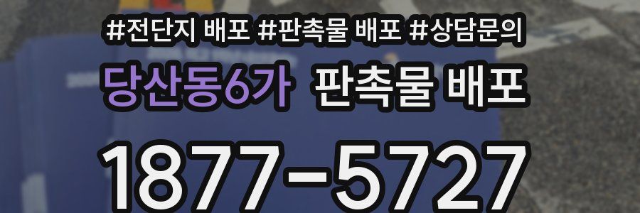 당산동6가 판촉물 배포