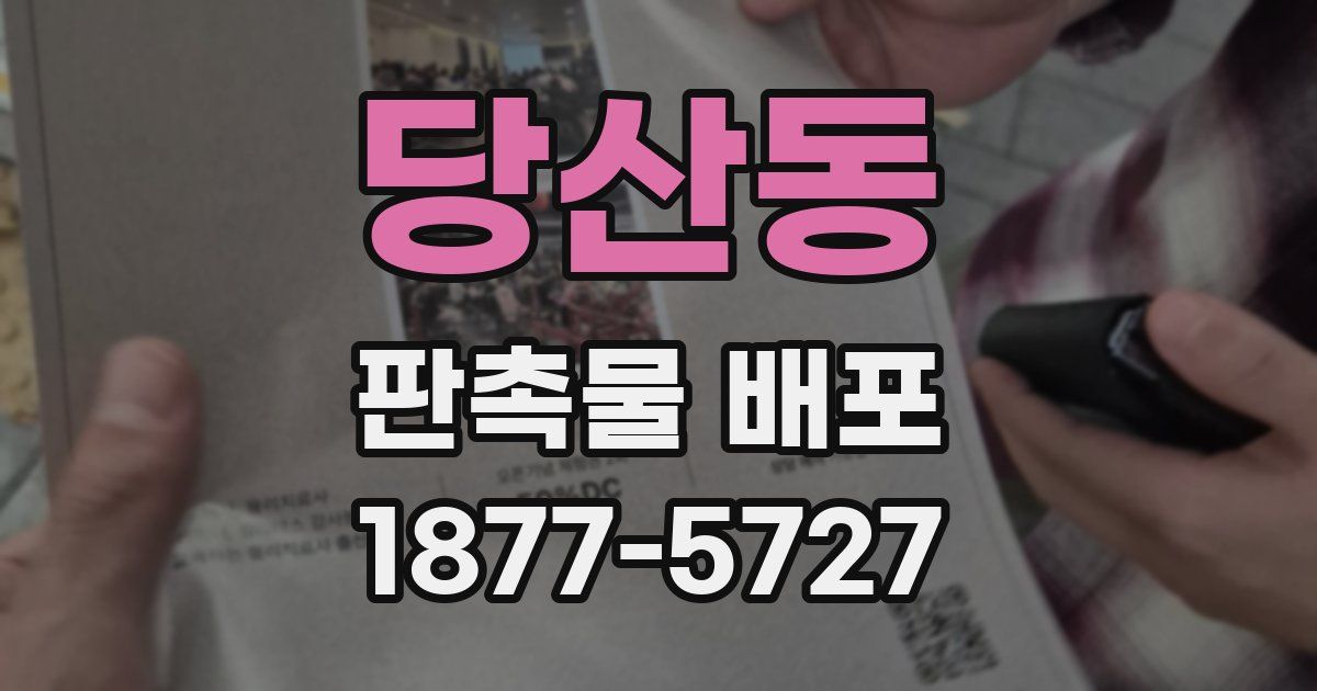 당산동 판촉물 배포