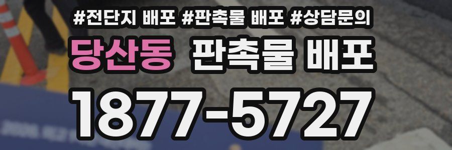 당산동 판촉물 배포