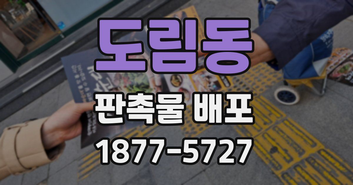 도림동 판촉물 배포