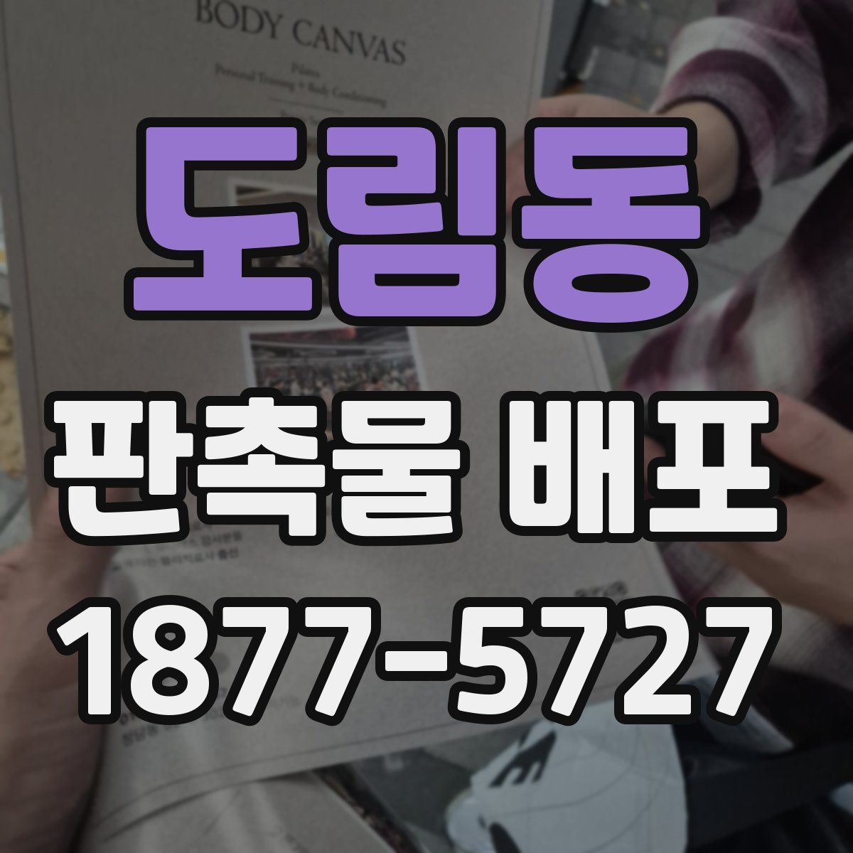 도림동 판촉물 배포
