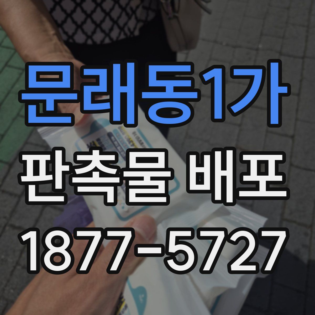 문래동1가 판촉물 배포