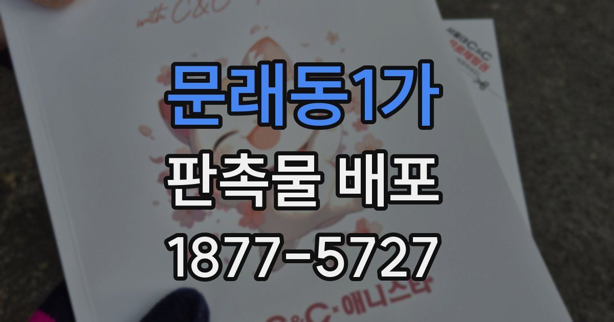 문래동1가 판촉물 배포