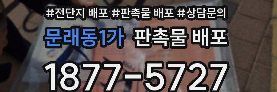 문래동1가 판촉물 배포