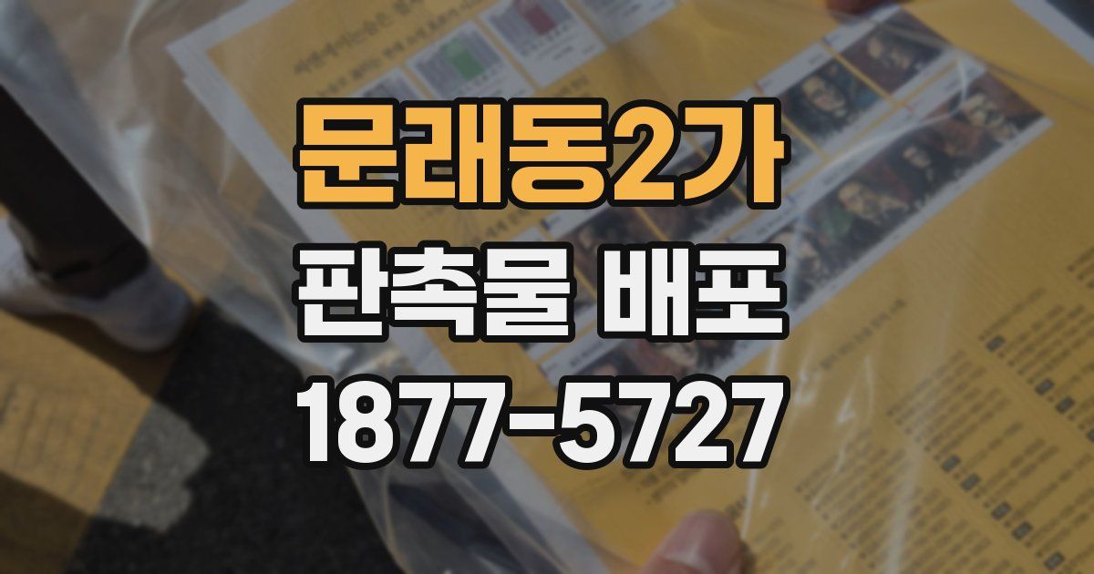 문래동2가 판촉물 배포