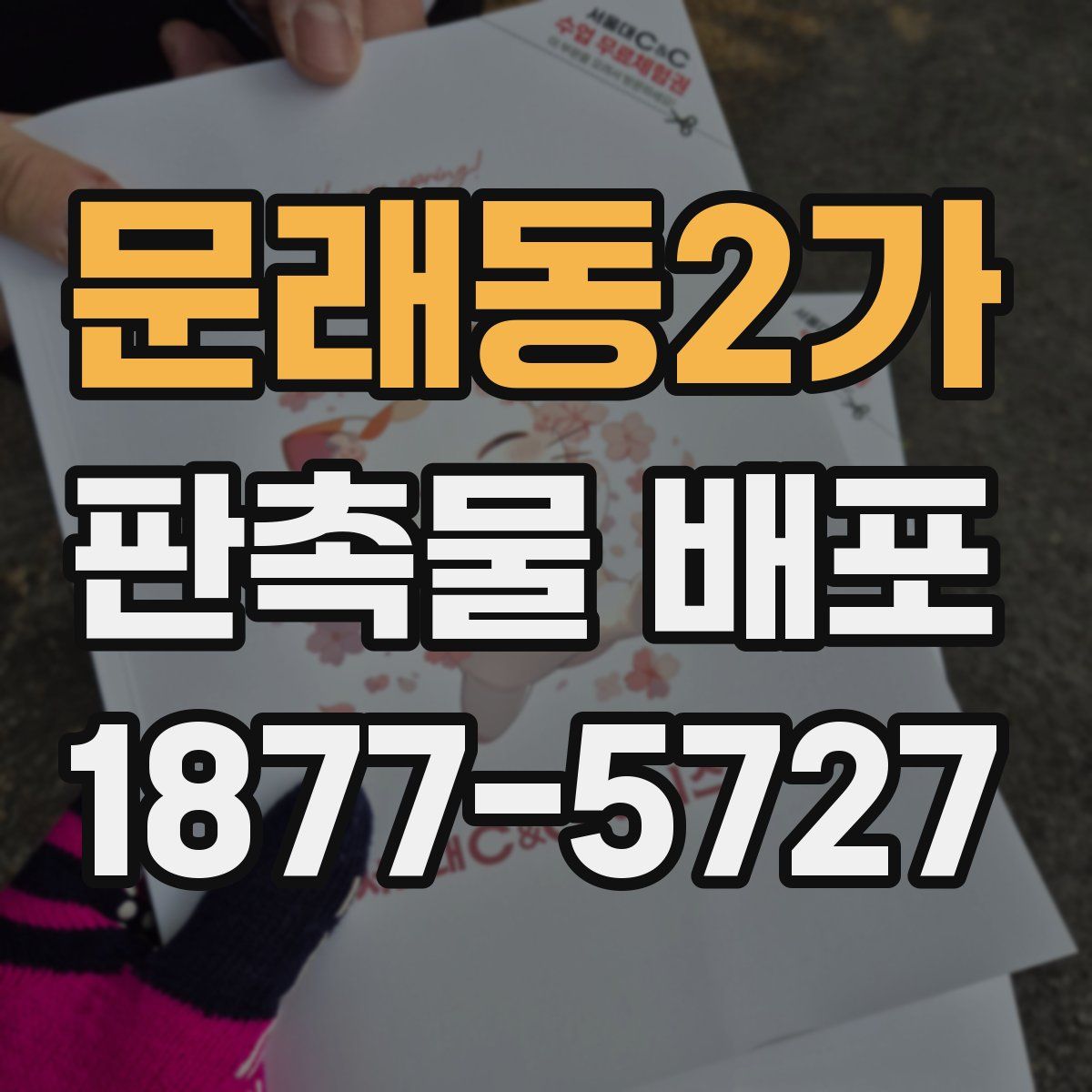 문래동2가 판촉물 배포