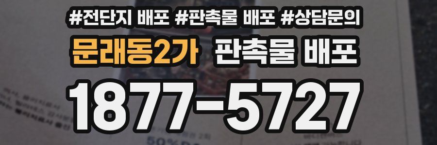 문래동2가 판촉물 배포