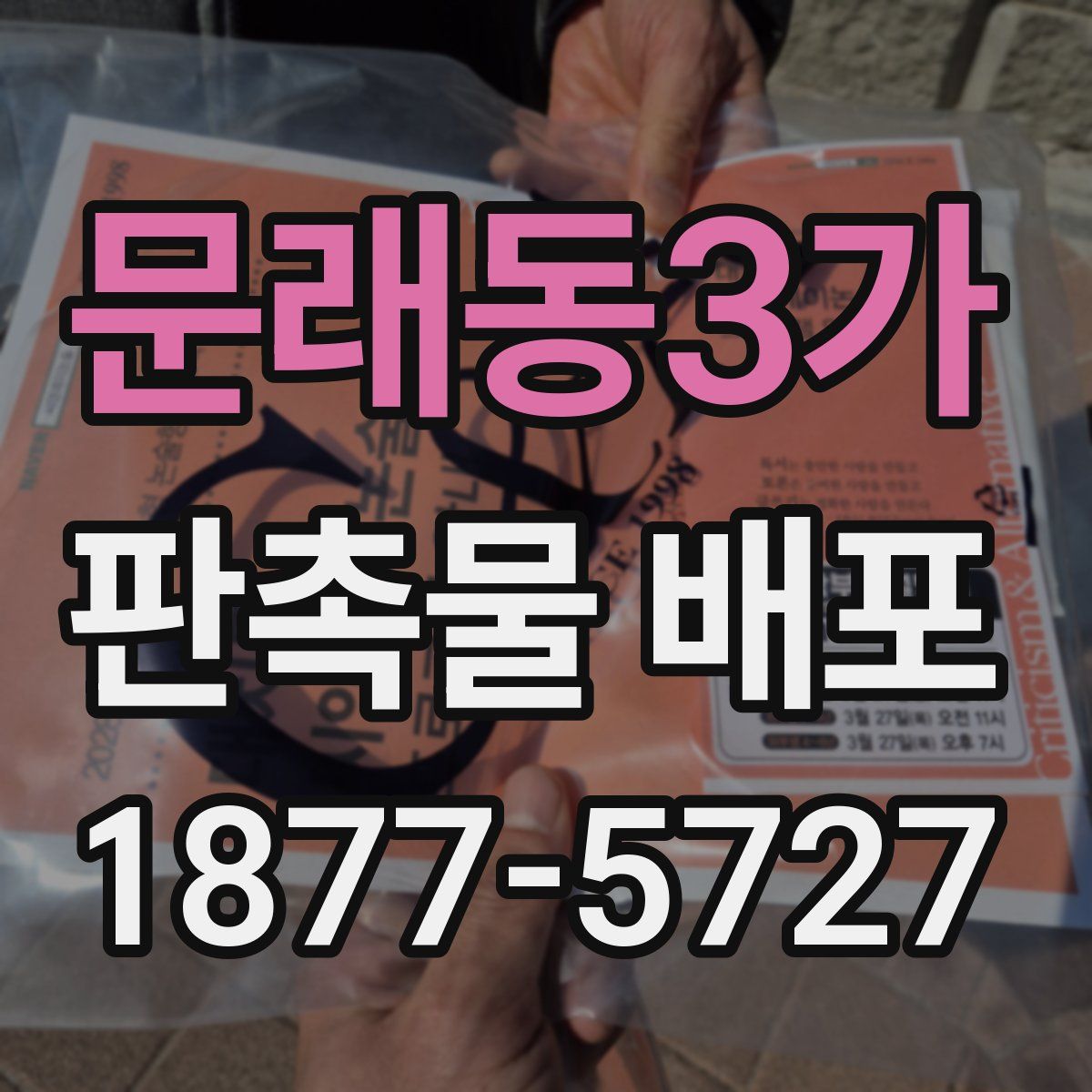 문래동3가 판촉물 배포