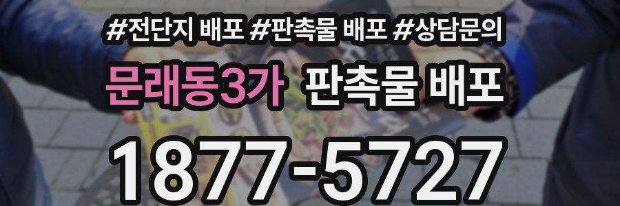 문래동3가 판촉물 배포