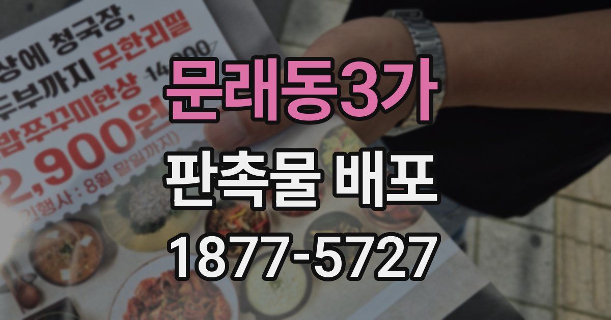 문래동3가 판촉물 배포