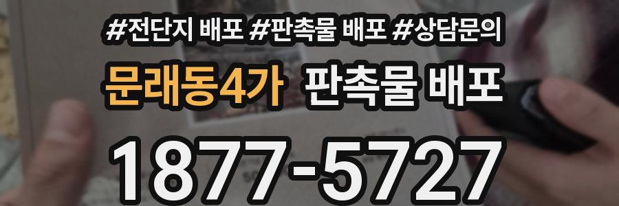 문래동4가 판촉물 배포