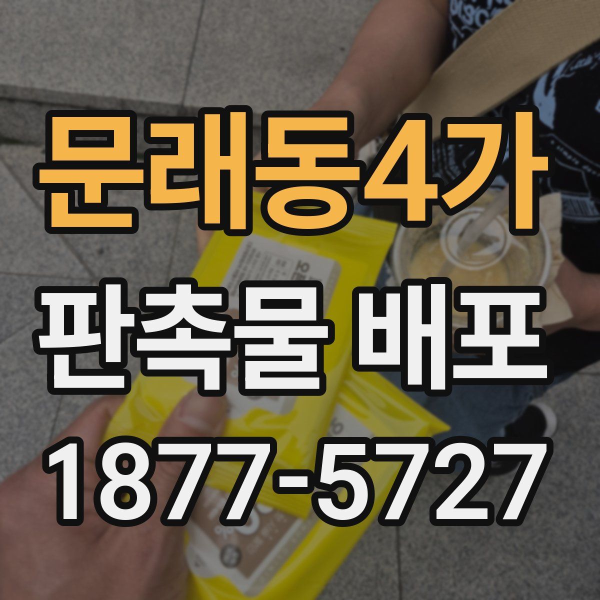 문래동4가 판촉물 배포
