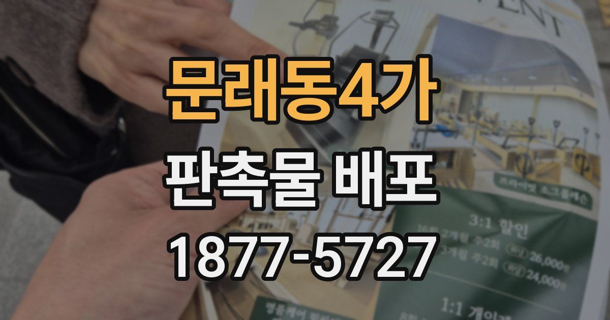 문래동4가 판촉물 배포