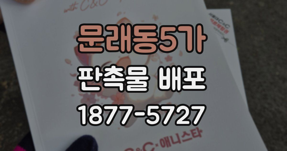 문래동5가 판촉물 배포