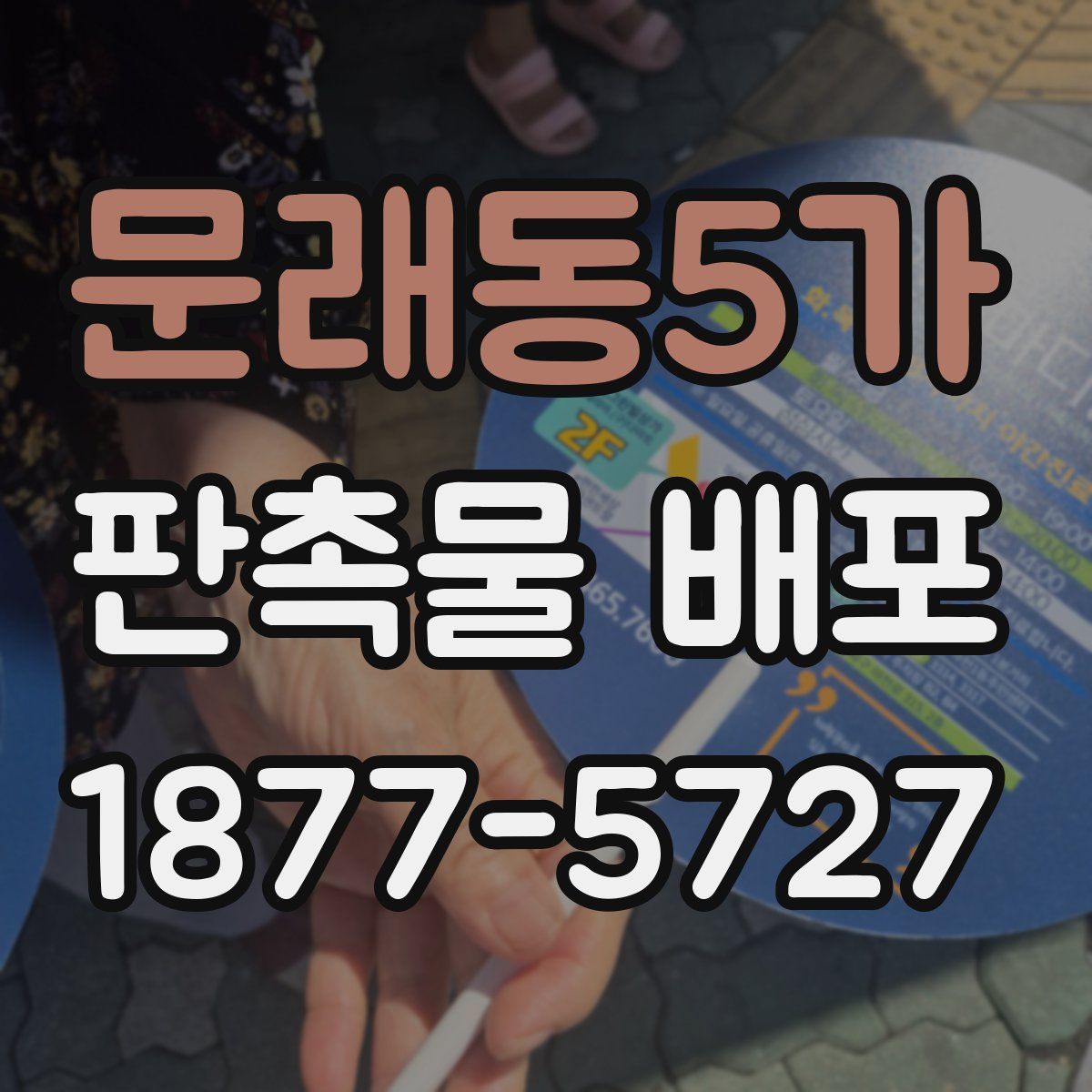 문래동5가 판촉물 배포