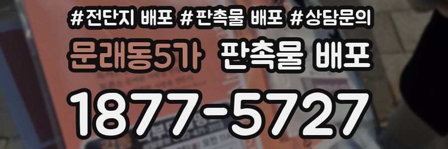 문래동5가 판촉물 배포