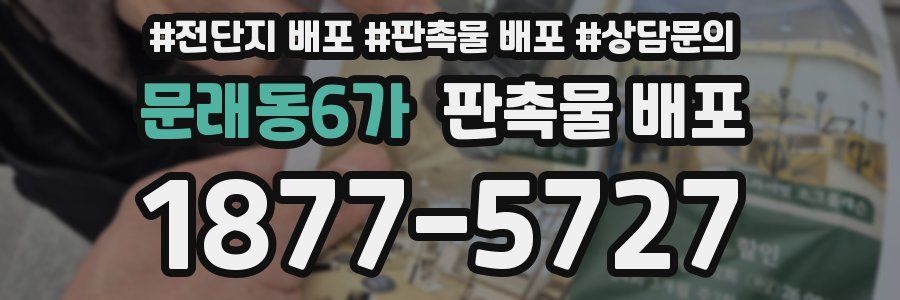 문래동6가 판촉물 배포