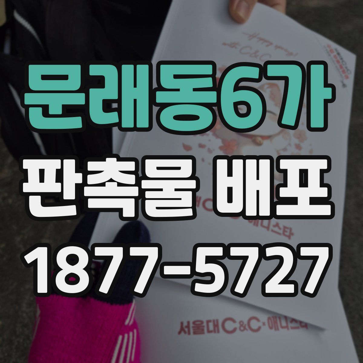 문래동6가 판촉물 배포
