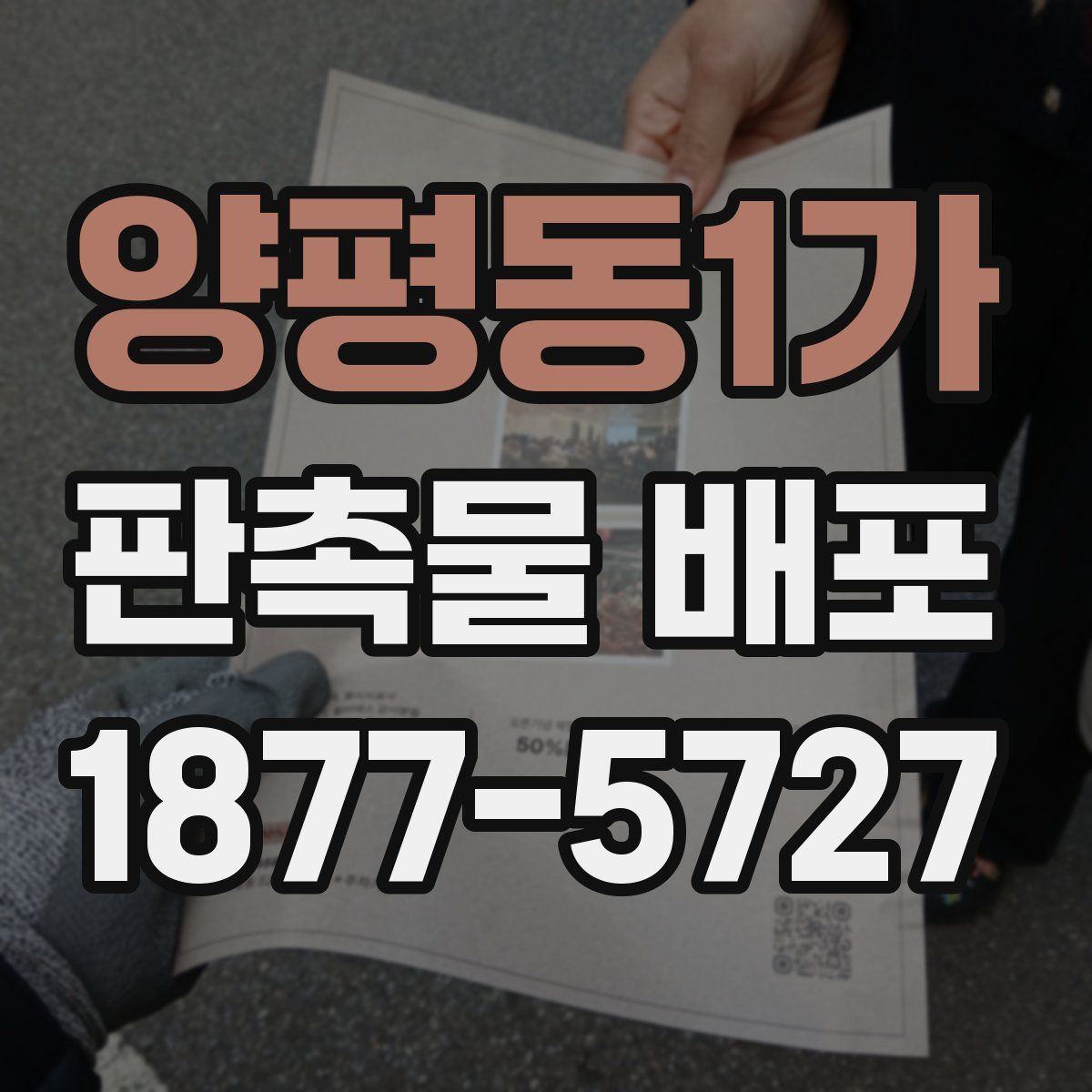 양평동1가 판촉물 배포