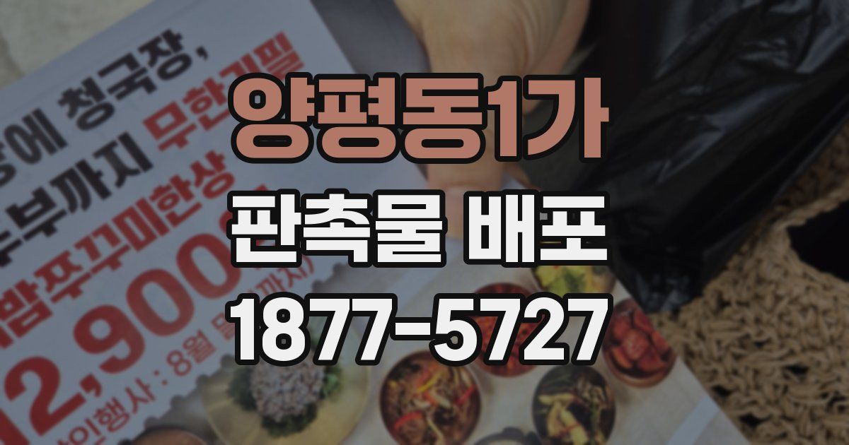 양평동1가 판촉물 배포