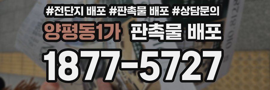 양평동1가 판촉물 배포