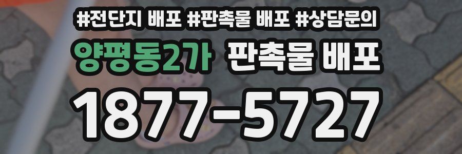 양평동2가 판촉물 배포