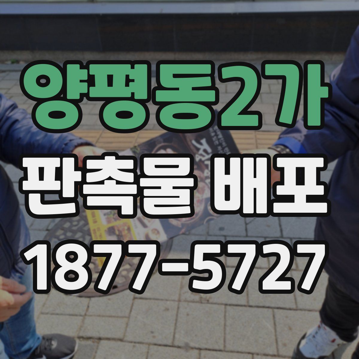 양평동2가 판촉물 배포
