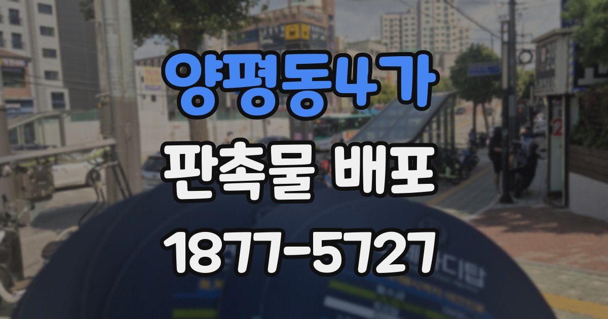 양평동4가 판촉물 배포