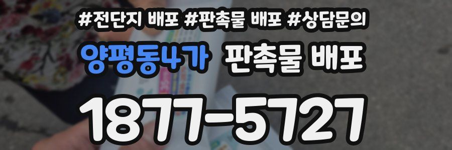양평동4가 판촉물 배포