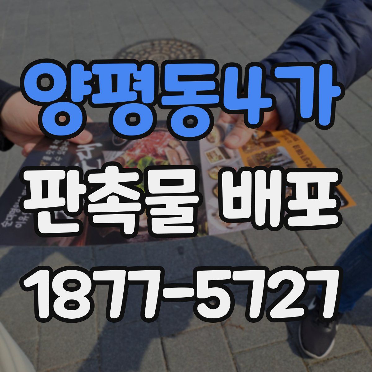 양평동4가 판촉물 배포