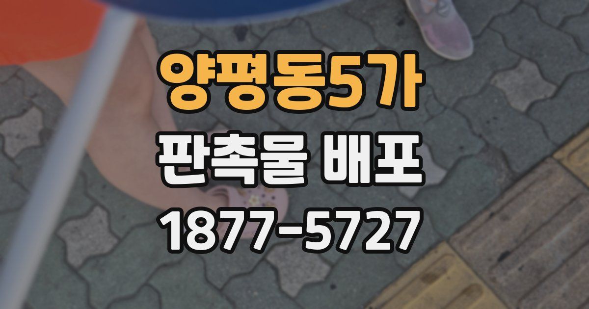 양평동5가 판촉물 배포