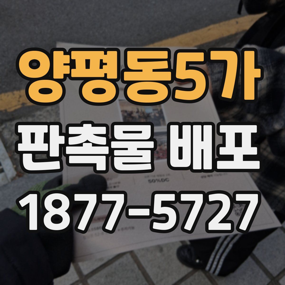 양평동5가 판촉물 배포