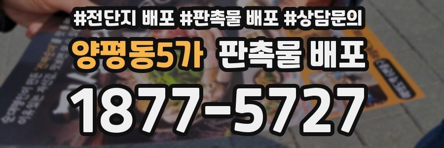 양평동5가 판촉물 배포